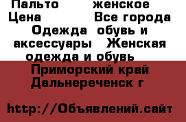 Пальто 44-46 женское,  › Цена ­ 1 000 - Все города Одежда, обувь и аксессуары » Женская одежда и обувь   . Приморский край,Дальнереченск г.